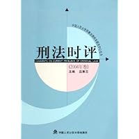 刑法时评(2004年卷)