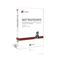 知识产权审判实务研究(2012-2014)