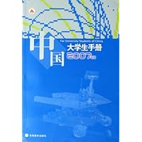 中国大学生手册(2007年版)