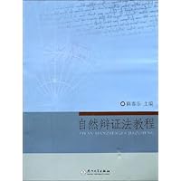 自然辩证法教程