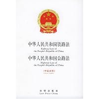 中华人民共和国铁路法中华人民共和国公路法(中英对照)