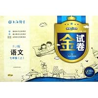 金试卷:语文(7年级上)(RJ版)(纪念金版)