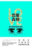 恋爱真相：最好的爱情是彼此高攀