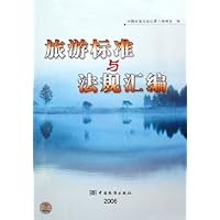 旅游标准与法规汇编