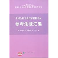 全国会计专业技术资格考试参考法规汇编