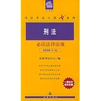 刑法必读法律法规(2006年版)