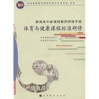 体育与健康课程标准研修