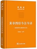黄帝四经今注今译:马王堆汉墓出土帛书(珍藏版)(修订版)