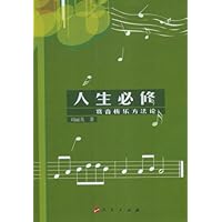 人生必修:赏音析乐方法论