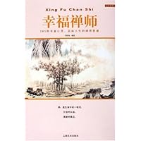 幸福禅师:365则丰富心灵品味人生的禅思哲理