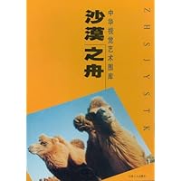 中华视觉艺术图库:沙漠之舟