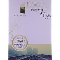 相约名家•冰心奖获奖作家作品精选:贴着大地行走