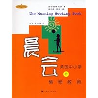 晨会:美国中小学的情商教育