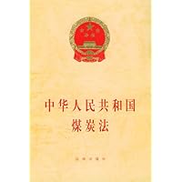 中华人民共和国煤炭法
