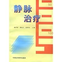 静脉治疗