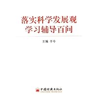 落实科学发展观学习辅导百问
