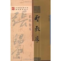 圣教序名师指导