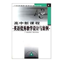 高中新课程英语优秀教学设计与案例