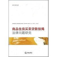 商品住房买卖贷款按揭法律问题研究