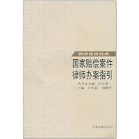 国家赔偿案件律师办案指引