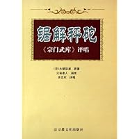 锯解秤砣:宗门武库评唱