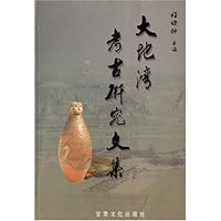 大地湾考古研究文集