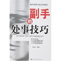 副手的处事技巧