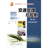 交通管理与控制(交通工程专业用)