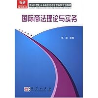 国际商法理论与实务(面向21世纪高等院校经济管理系列规划教材)