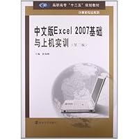 高职高专"十二五"规划教材•计算机专业系列:中文版Excel 2007基础与上机实训(第2版)