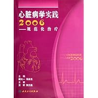 心脏病学实践2006:规范化治疗