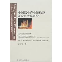 中国铝业产业链构建及发展战略研究