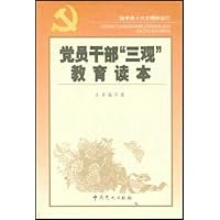 党员干部三观教育读本(按中共十六大精神修订)