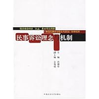 民事诉讼理念与机制