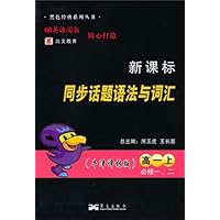 新课标•同步话题语法与词汇:高1(上)(必修1、2)(牛津译林版)