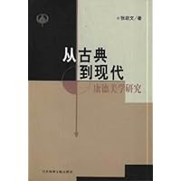 从古典到现代:康德美学研究