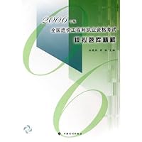 全国造价工程师执业资格考试模拟题库精解(2006年版)