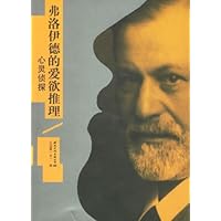 心灵侦探:弗洛伊德的爱欲推理