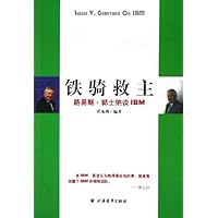 铁骑救主:路易斯•郭士纳谈IBM