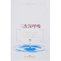 三次深呼吸
