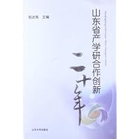 山东省产学研合作创新二十年