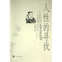人性的寻找:孔子思想研究