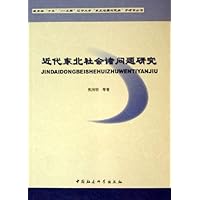 近代东北社会诸问题研究