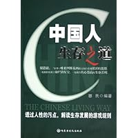 中国人生存之道