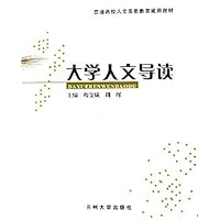 大学人文导读(普通高校人文素质教育通用教材)