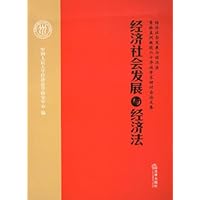 经济社会发展与经济法(经济社会发展与经济法暨徐孟洲教授六十华诞学术研讨会论文集)
