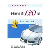 开车省钱120问