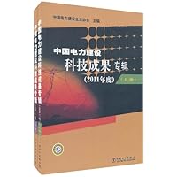 中国电力建设科技成果专辑(2011年度)(套装上下册)