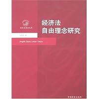 经济法自由理念研究