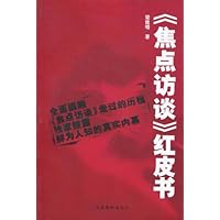 《焦点访谈》红皮书